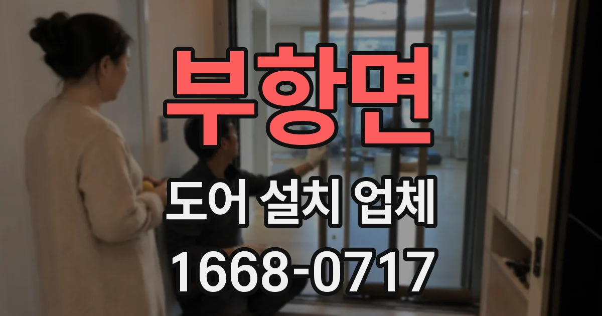 부항면 도어 설치 업체