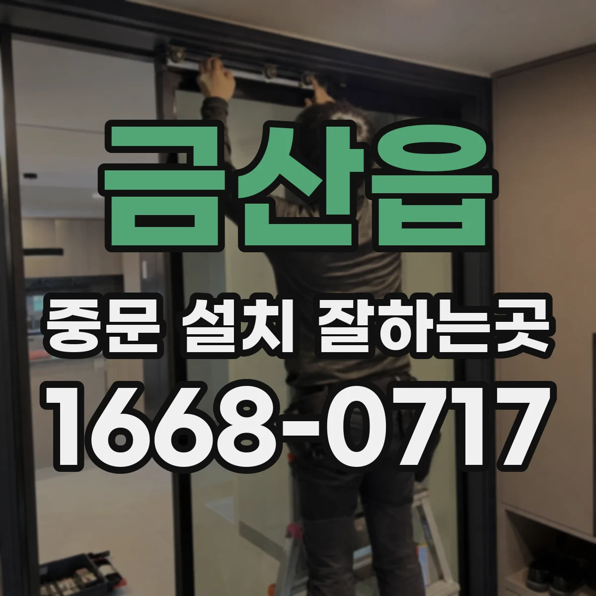 금산읍 중문 설치 잘하는곳