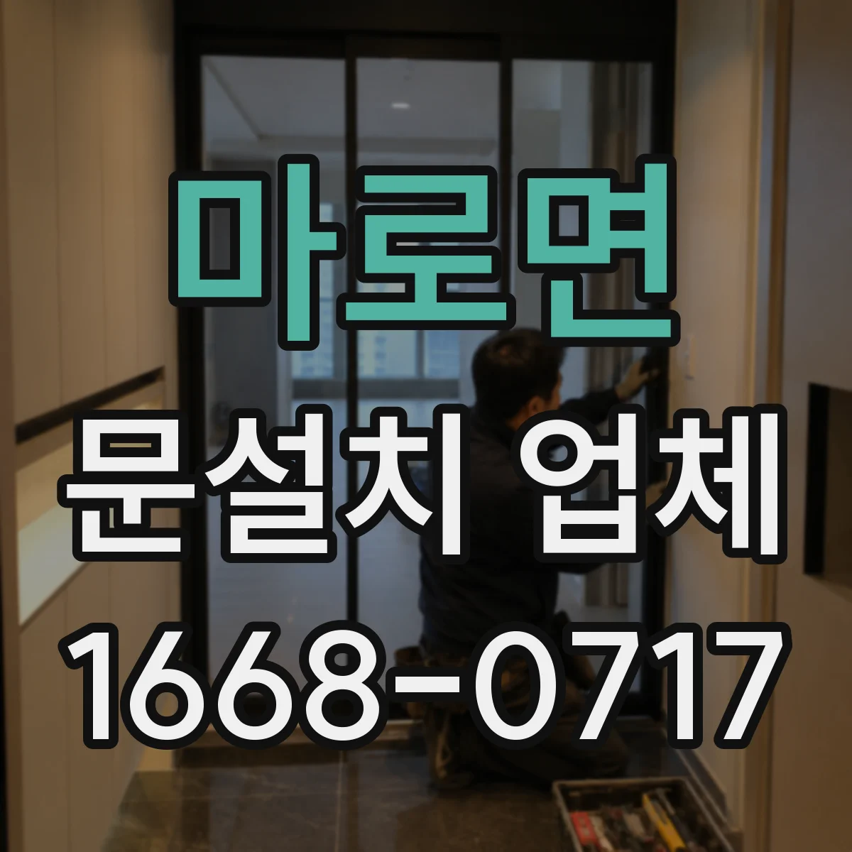 마로면 문설치 업체