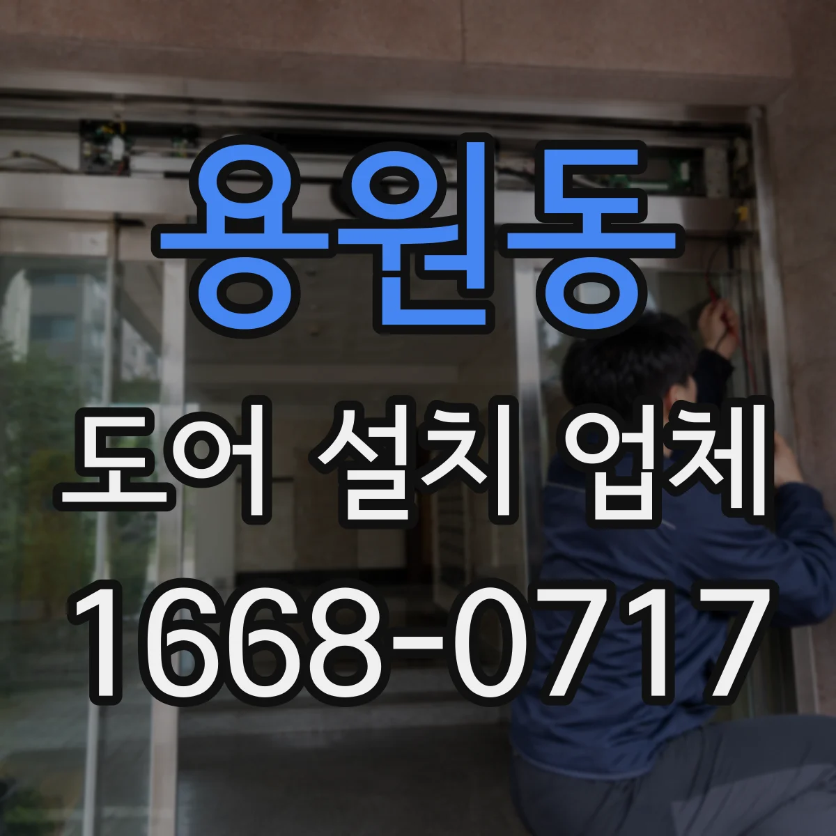 용원동 도어 설치 업체