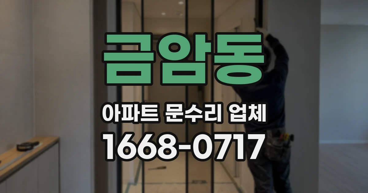 금암동 아파트 문수리 업체