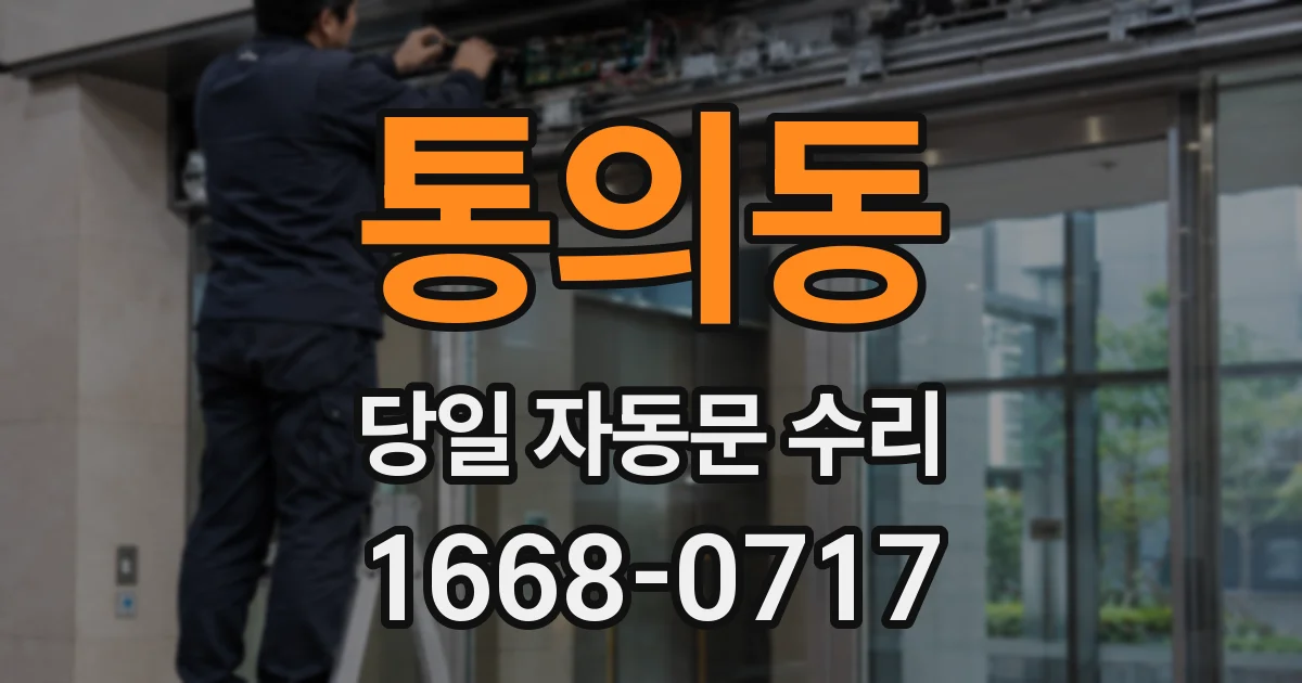 통의동 당일 자동문 수리