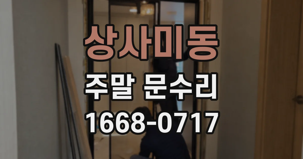 상사미동 주말 문수리
