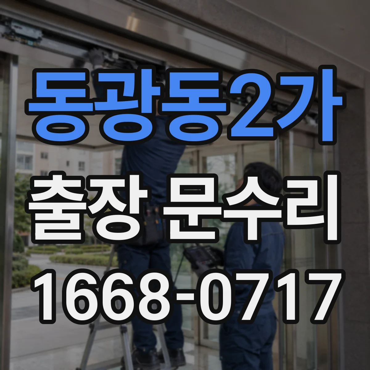 동광동2가 출장 문수리