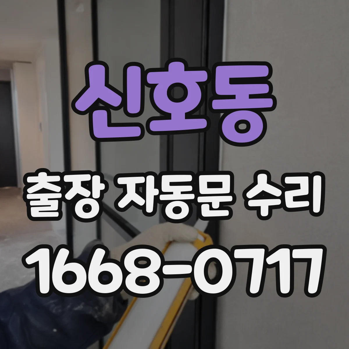 신호동 출장 자동문 수리
