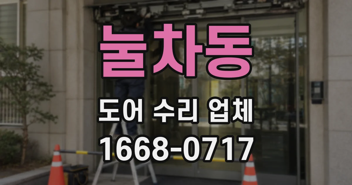 눌차동 도어 수리 업체