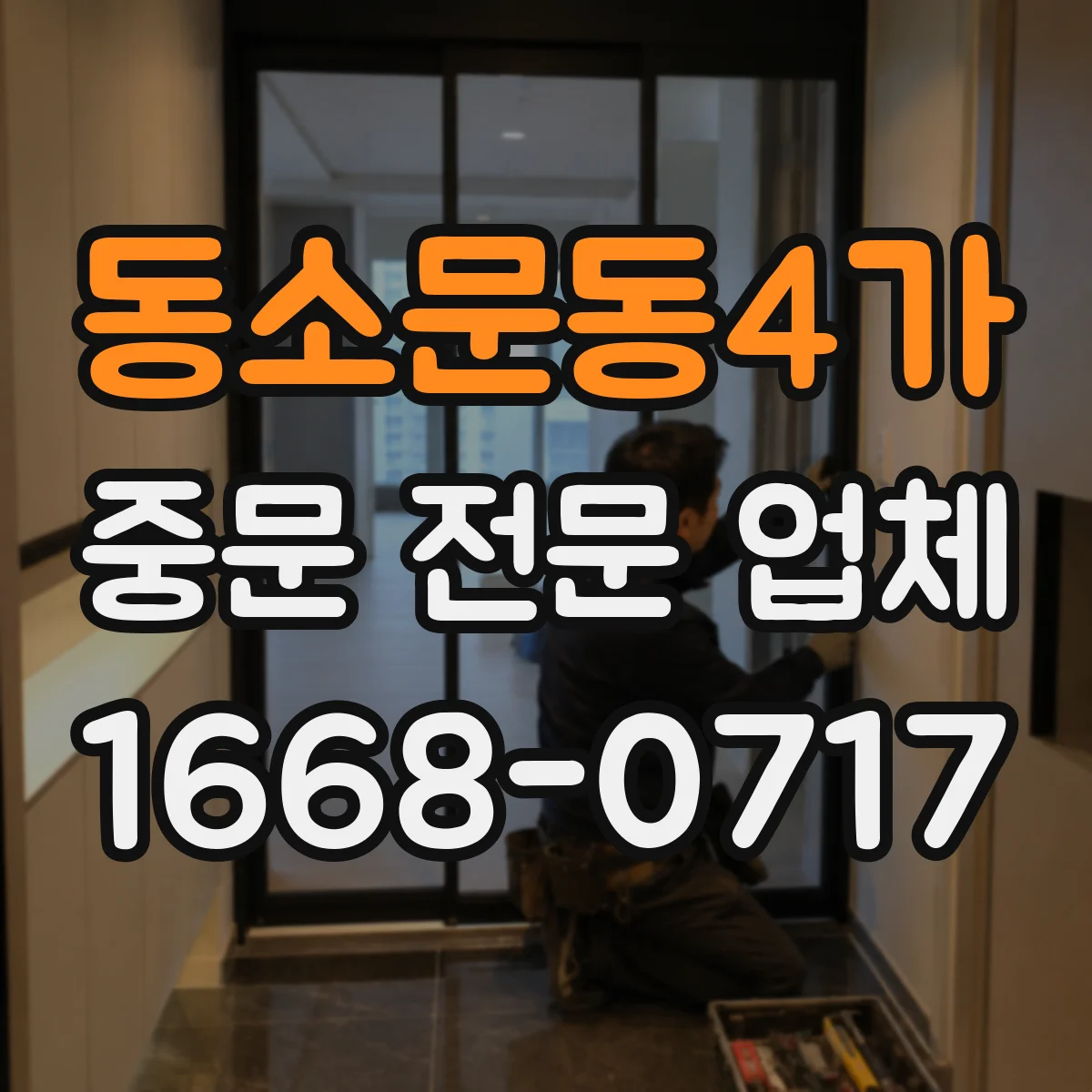 동소문동4가 중문 전문 업체