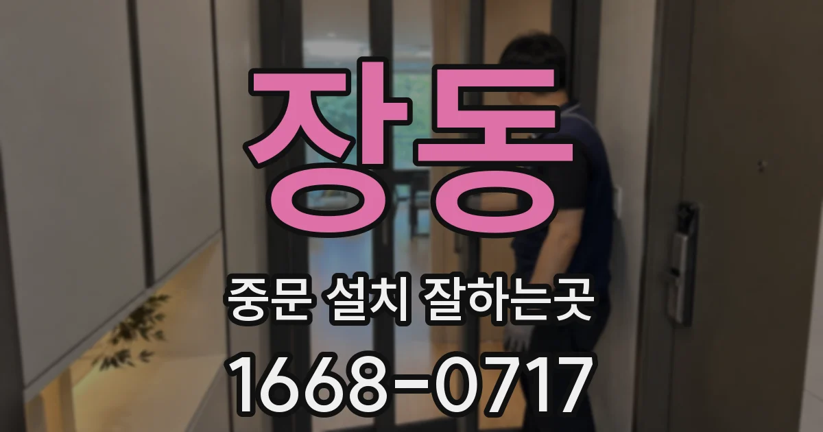 장동 중문 설치 잘하는곳