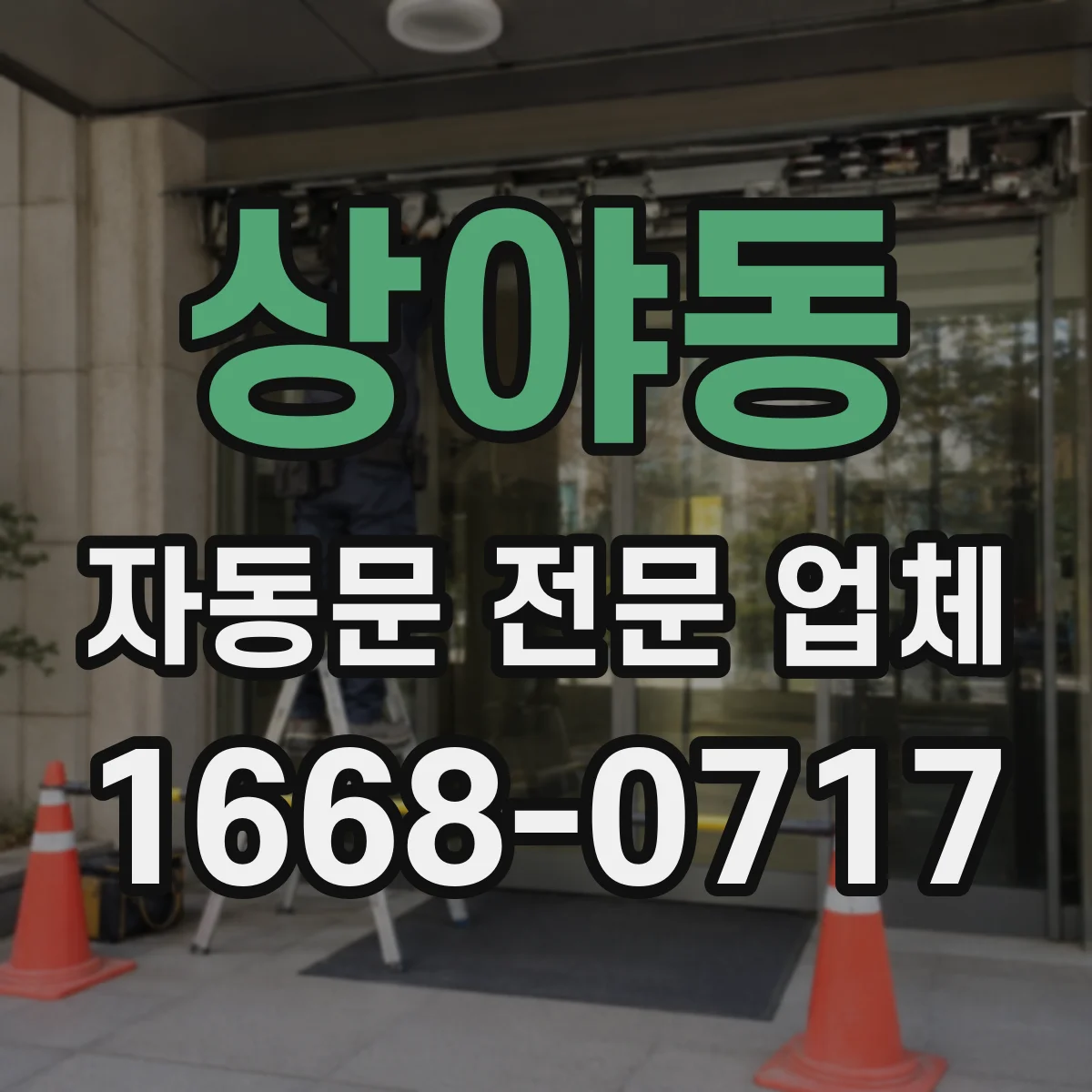 상야동 자동문 전문 업체