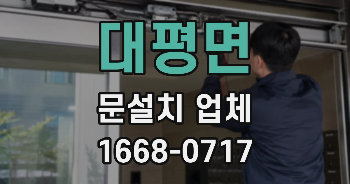대평면 문설치 업체