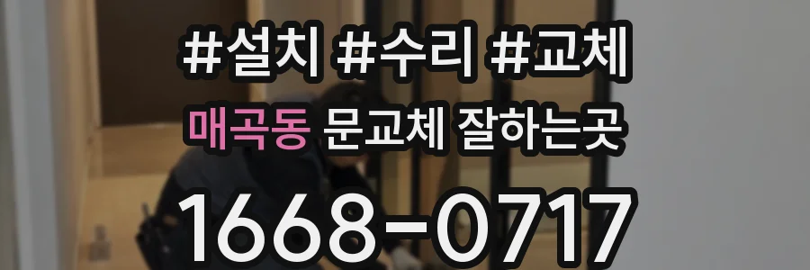 매곡동 문교체 잘하는곳