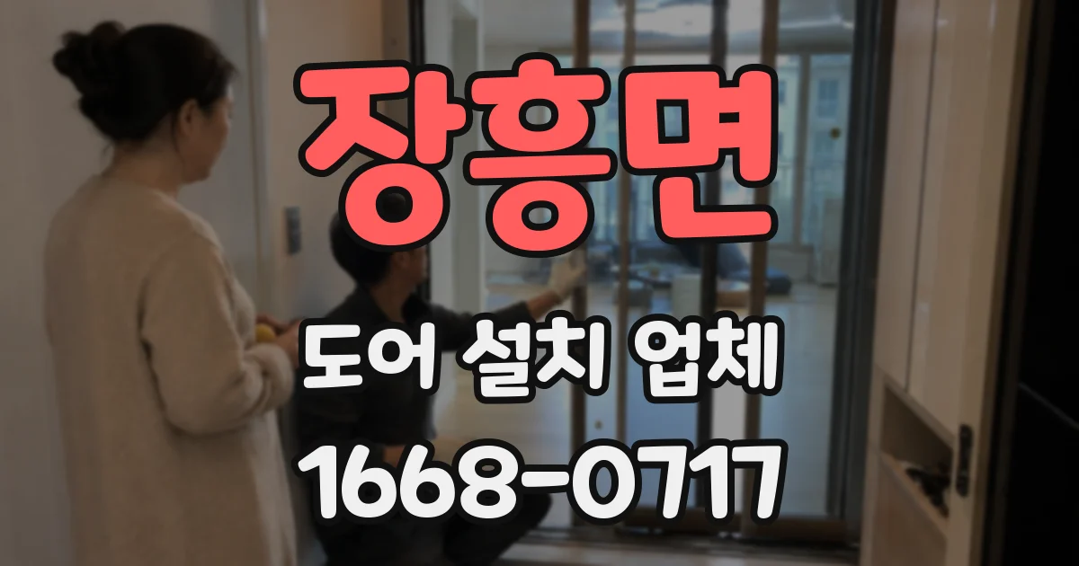 장흥면 도어 설치 업체
