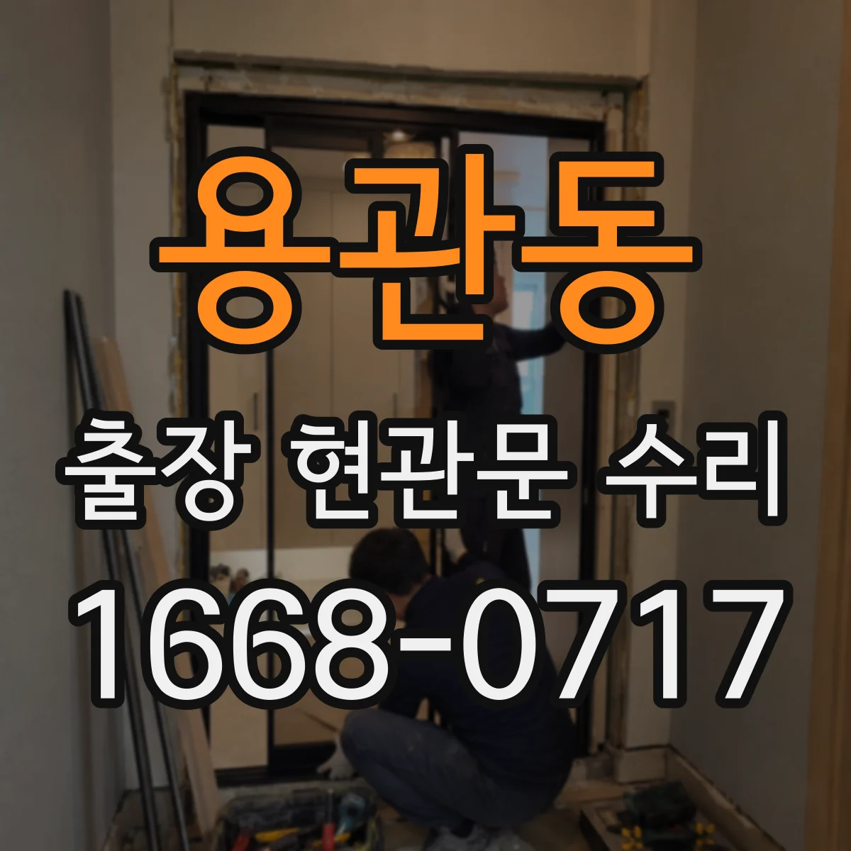 용관동 출장 현관문 수리 손상 부위 실측 후 교체 부품 선정