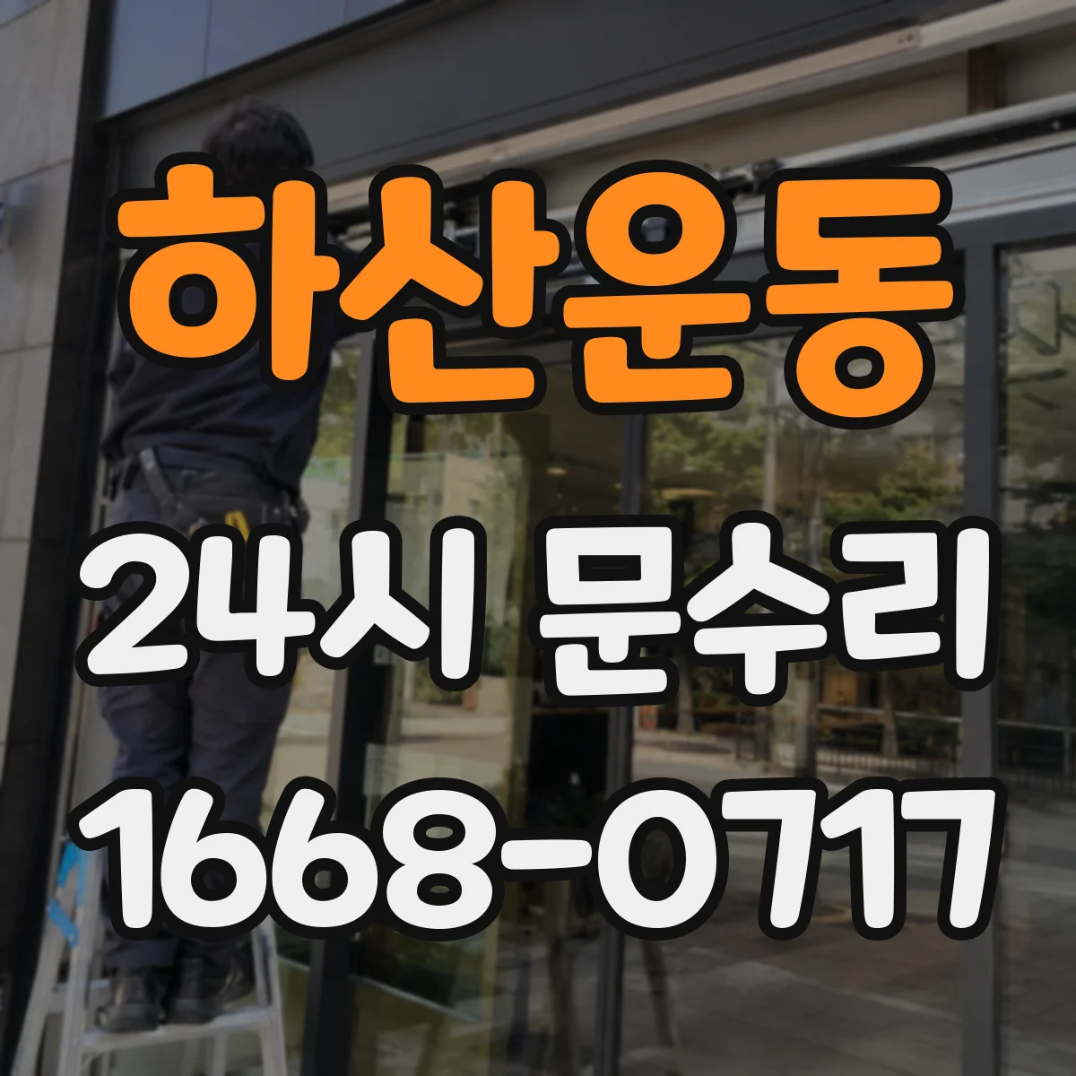 하산운동 24시 문수리