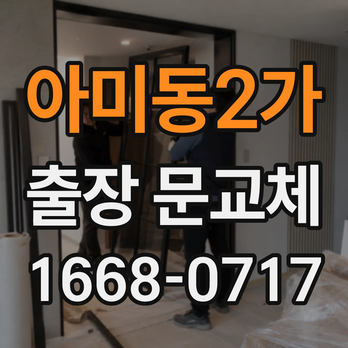 아미동2가 출장 문교체