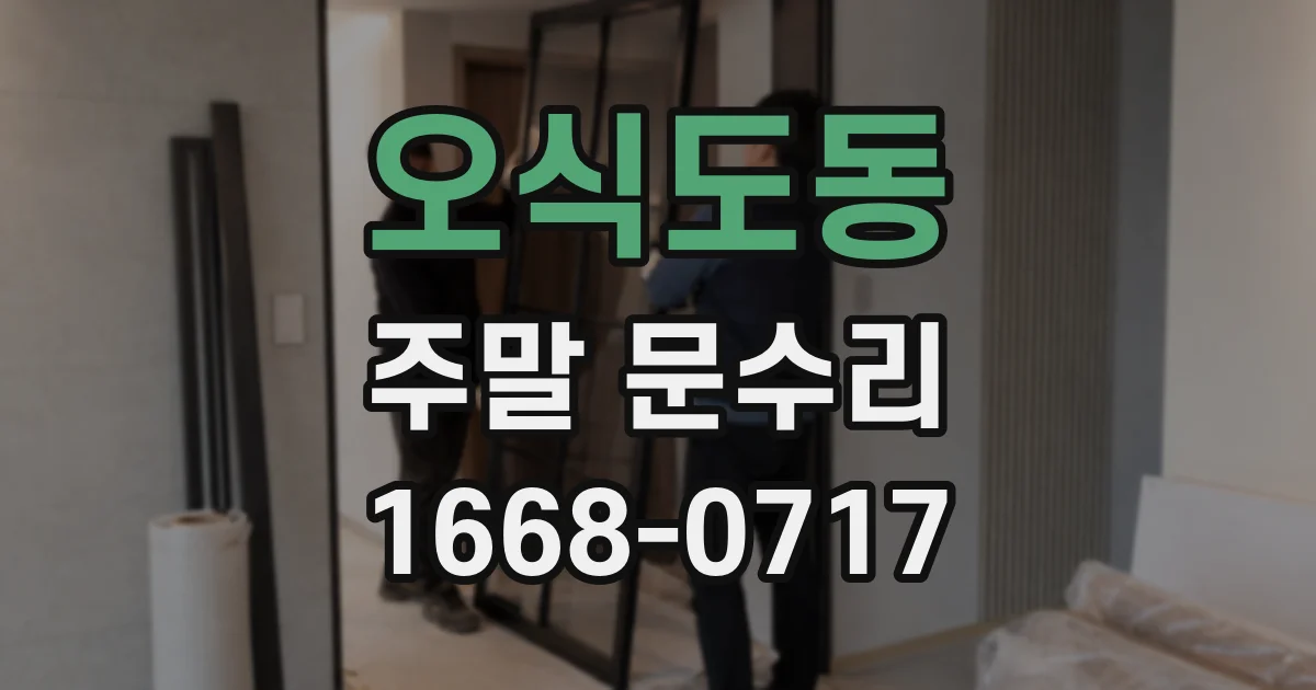 오식도동 주말 문수리