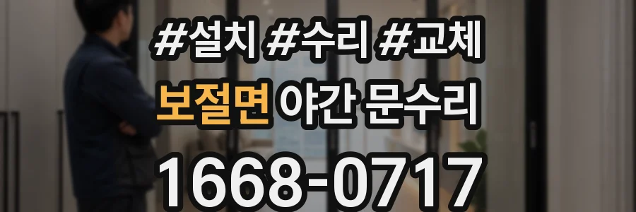 보절면 야간 문수리