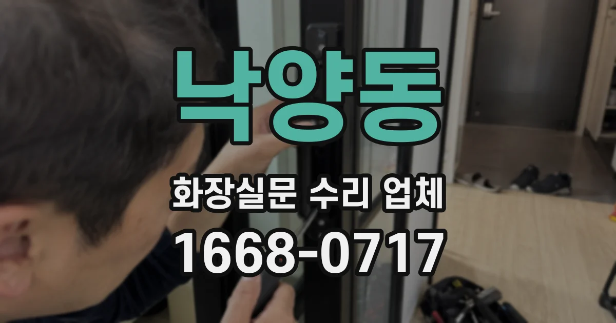낙양동 화장실문 수리 업체