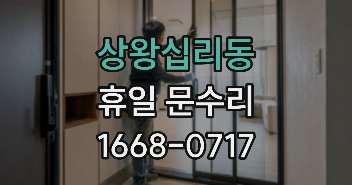 상왕십리동 휴일 문수리