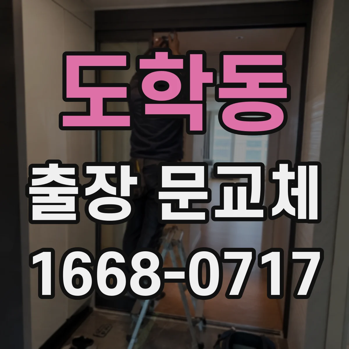 도학동 출장 문교체