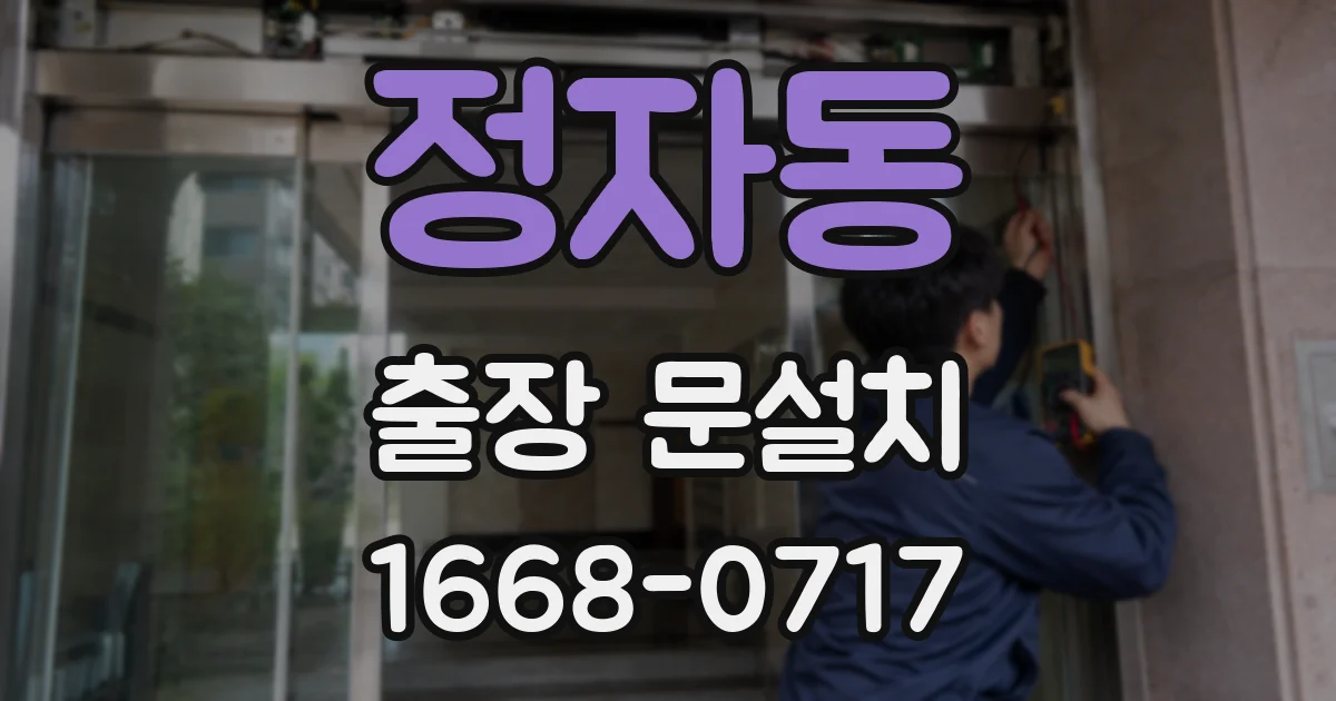 정자동 출장 문설치