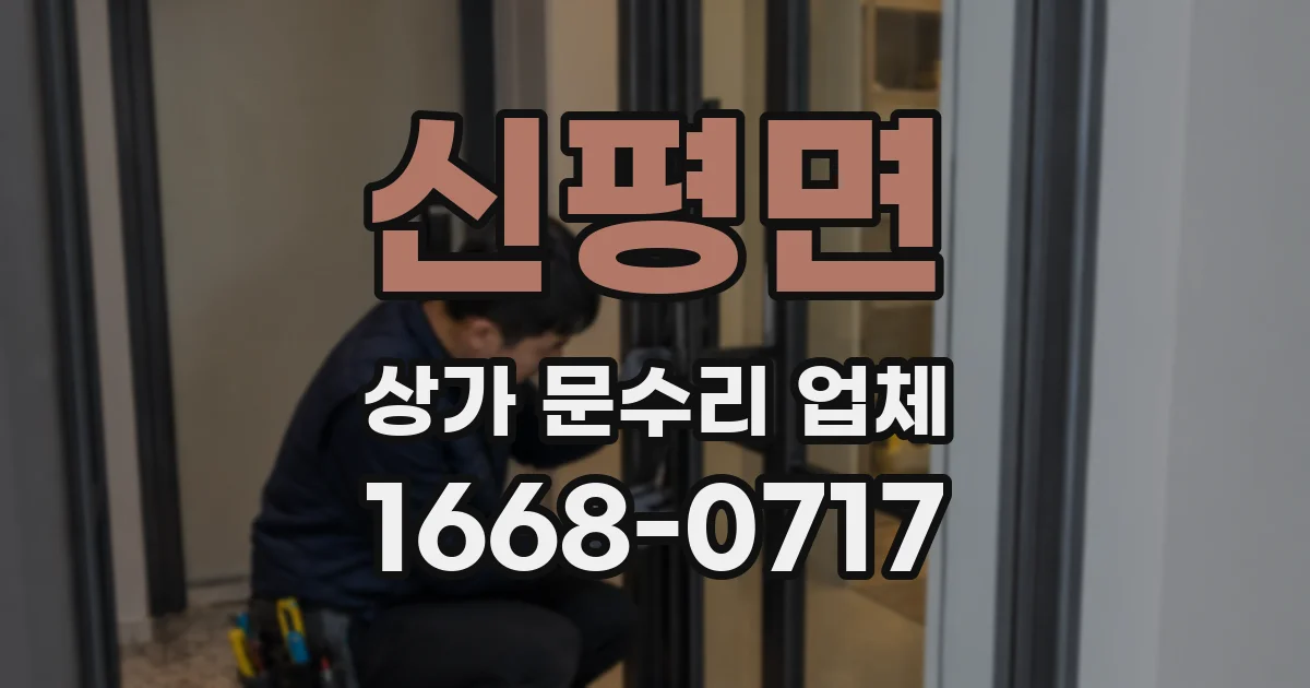 신평면 상가 문수리 업체