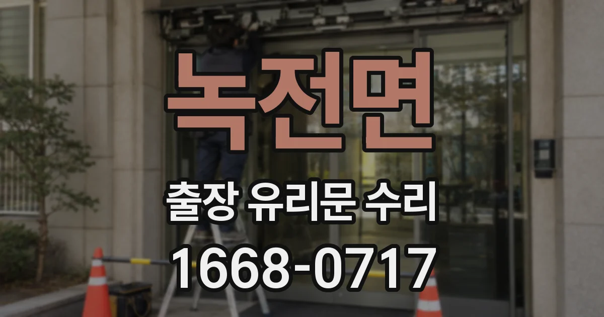 녹전면 출장 유리문 수리