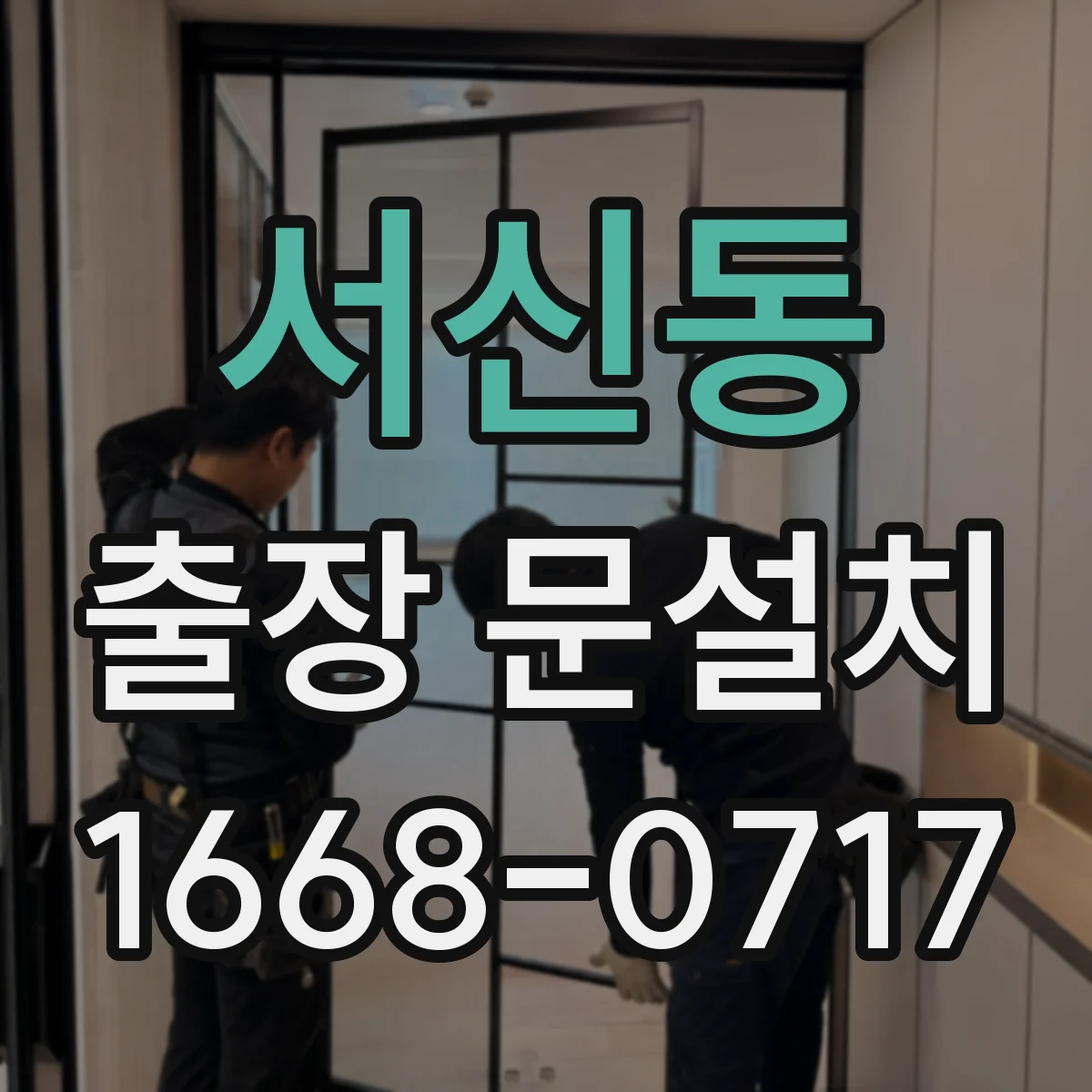서신동 출장 문설치