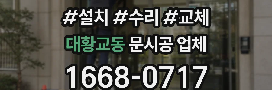 대황교동 문시공 업체