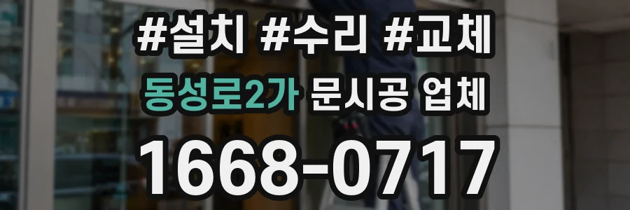 동성로2가 문시공 업체