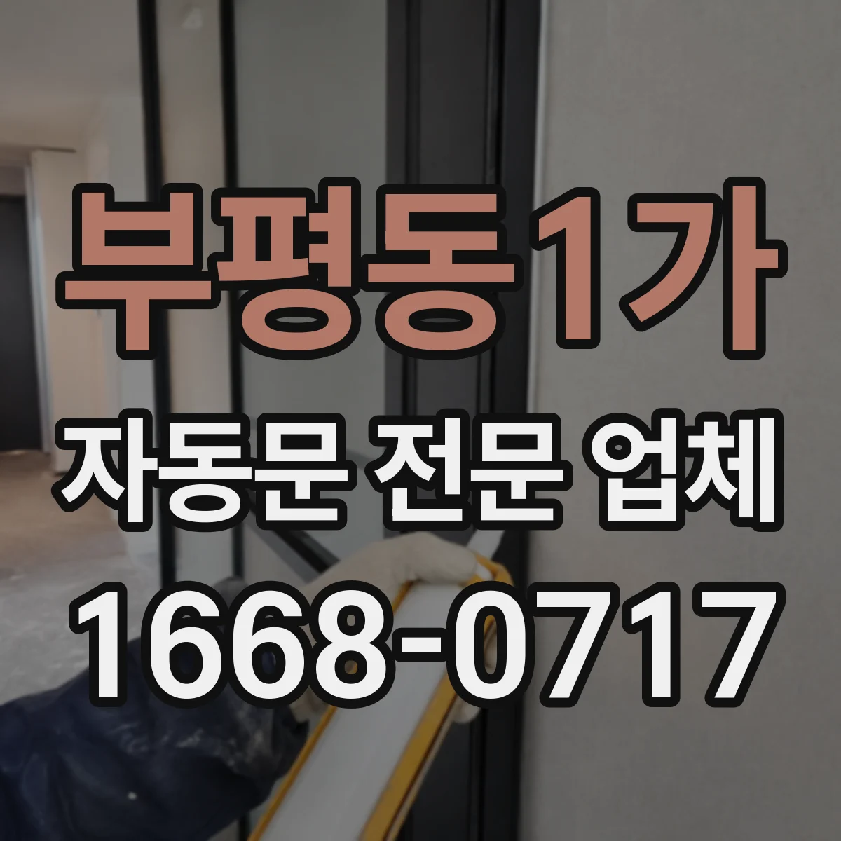 부평동1가 자동문 전문 업체