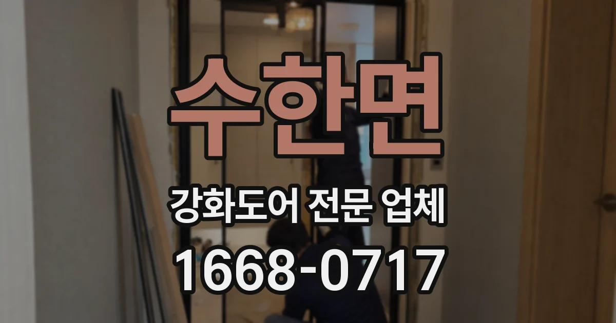 수한면 강화도어 전문 업체