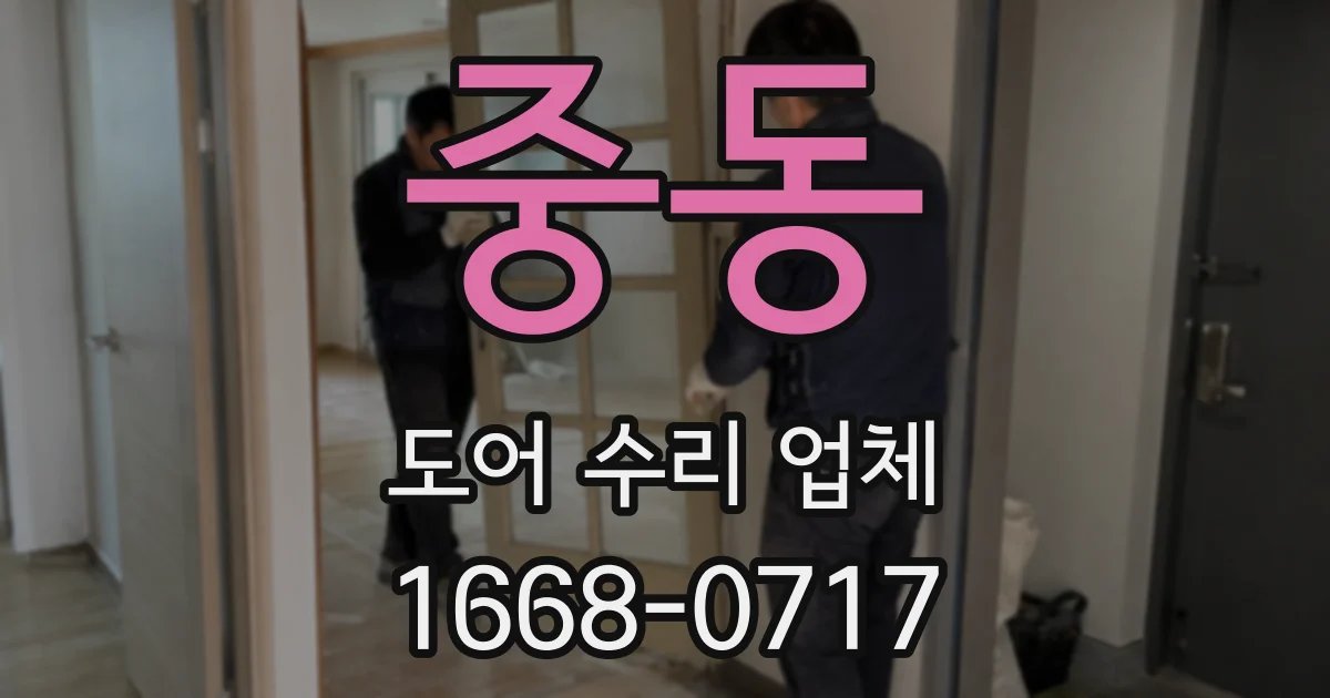 중동 도어 수리 업체