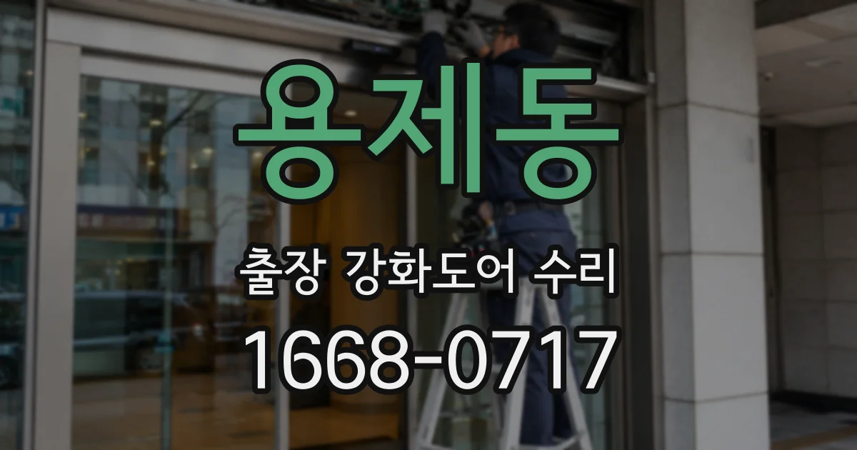 용제동 출장 강화도어 수리