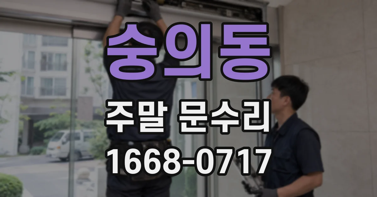숭의동 주말 문수리