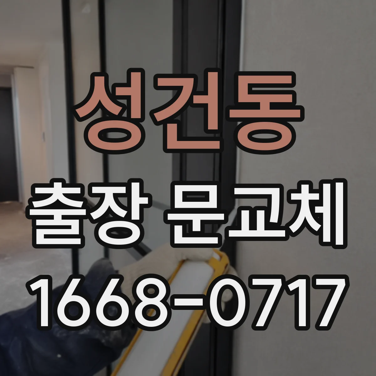 성건동 출장 문교체