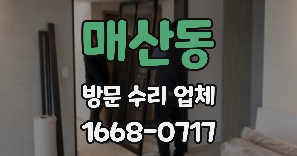 매산동 방문 수리 업체
