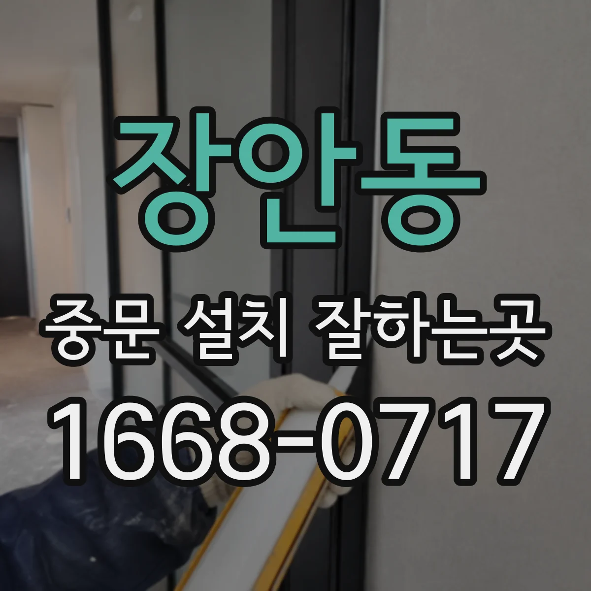 장안동 중문 설치 잘하는곳