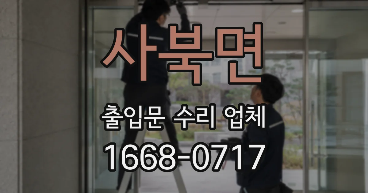 사북면 출입문 수리 업체