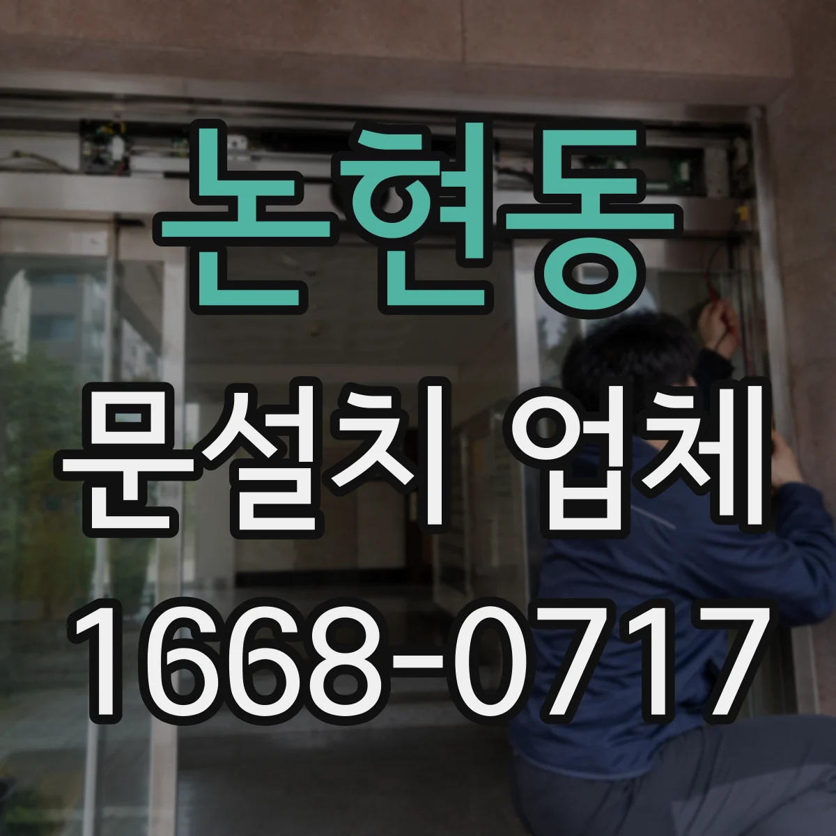 논현동 문설치 업체