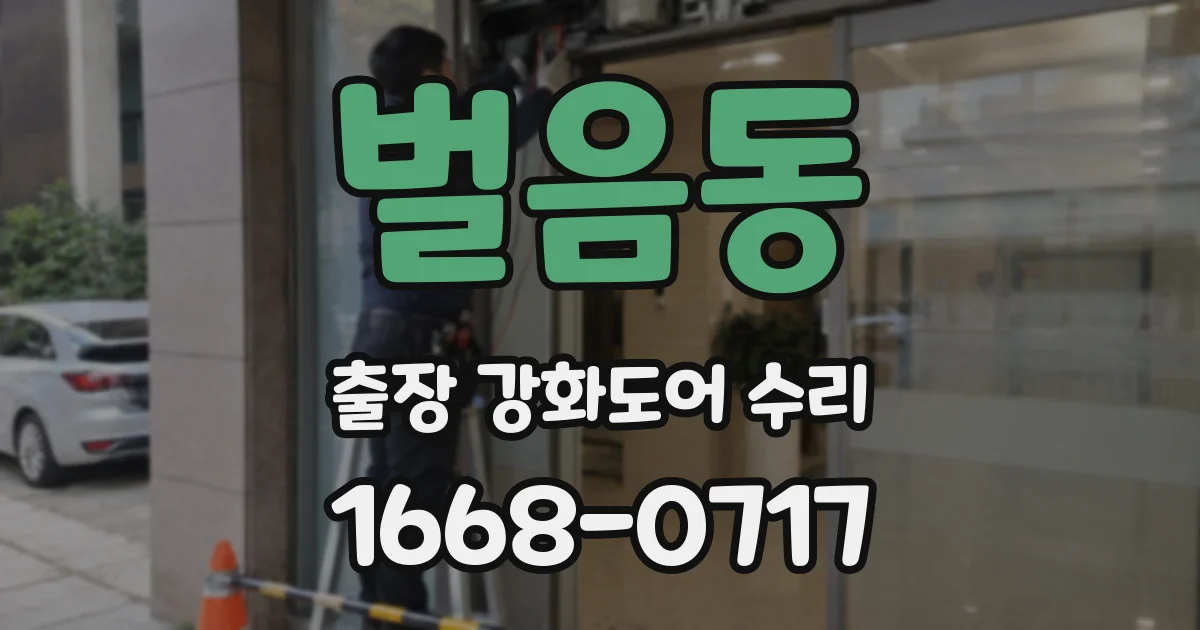 벌음동 출장 강화도어 수리