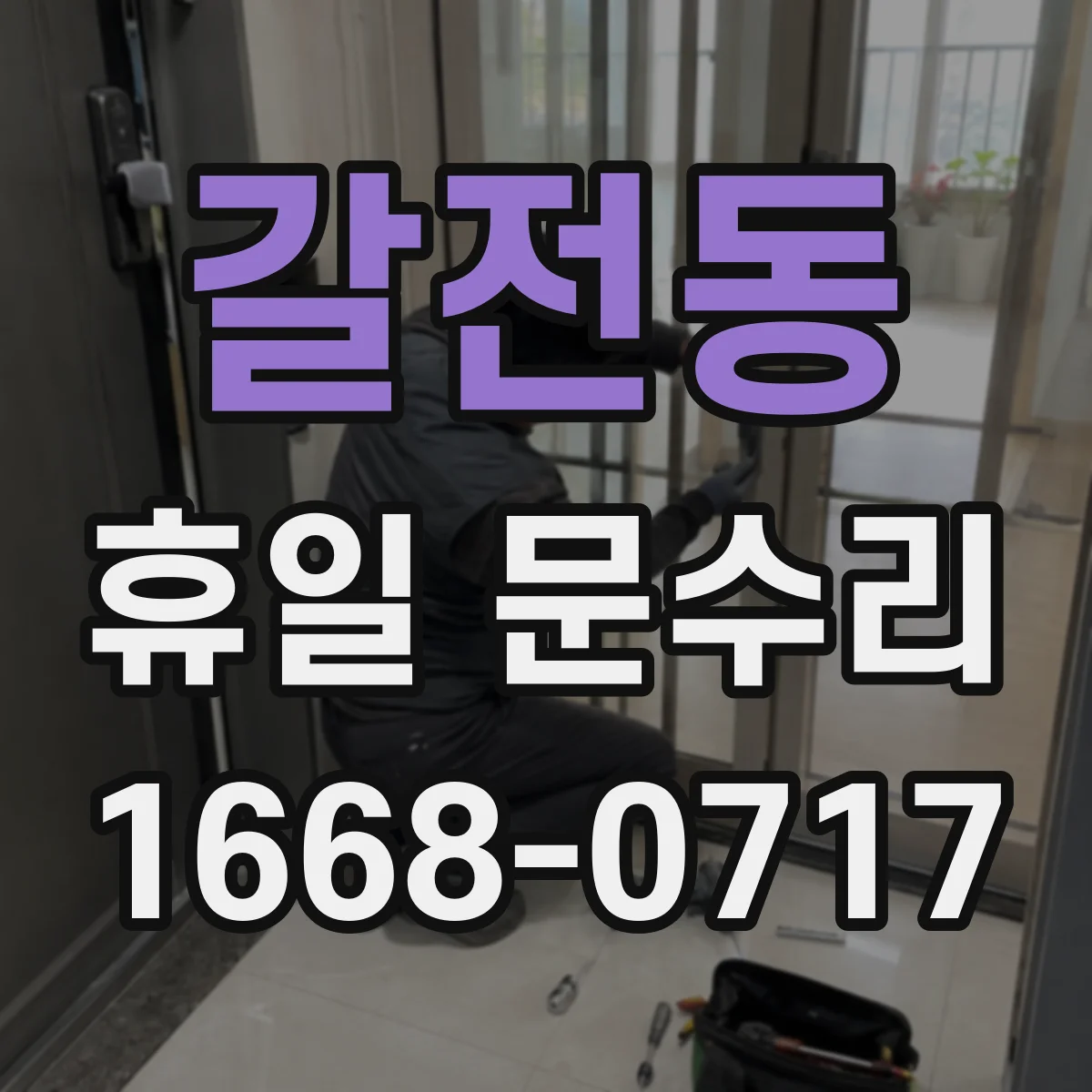 갈전동 휴일 문수리