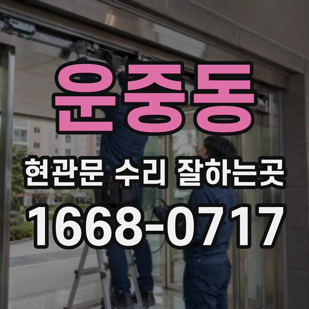 운중동 현관문 수리 잘하는곳