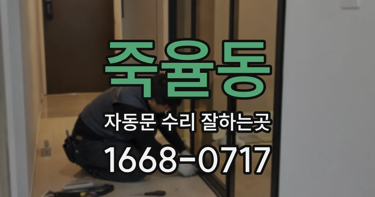죽율동 자동문 수리 잘하는곳