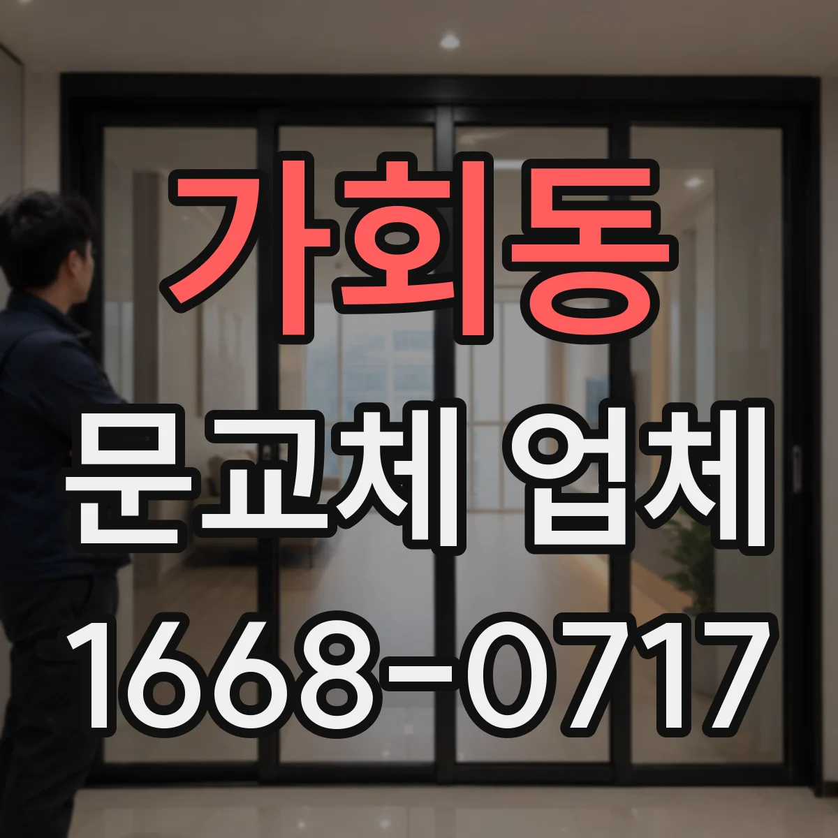 가회동 문교체 업체 견적서 구성 항목별 비용이 달라지는 이유