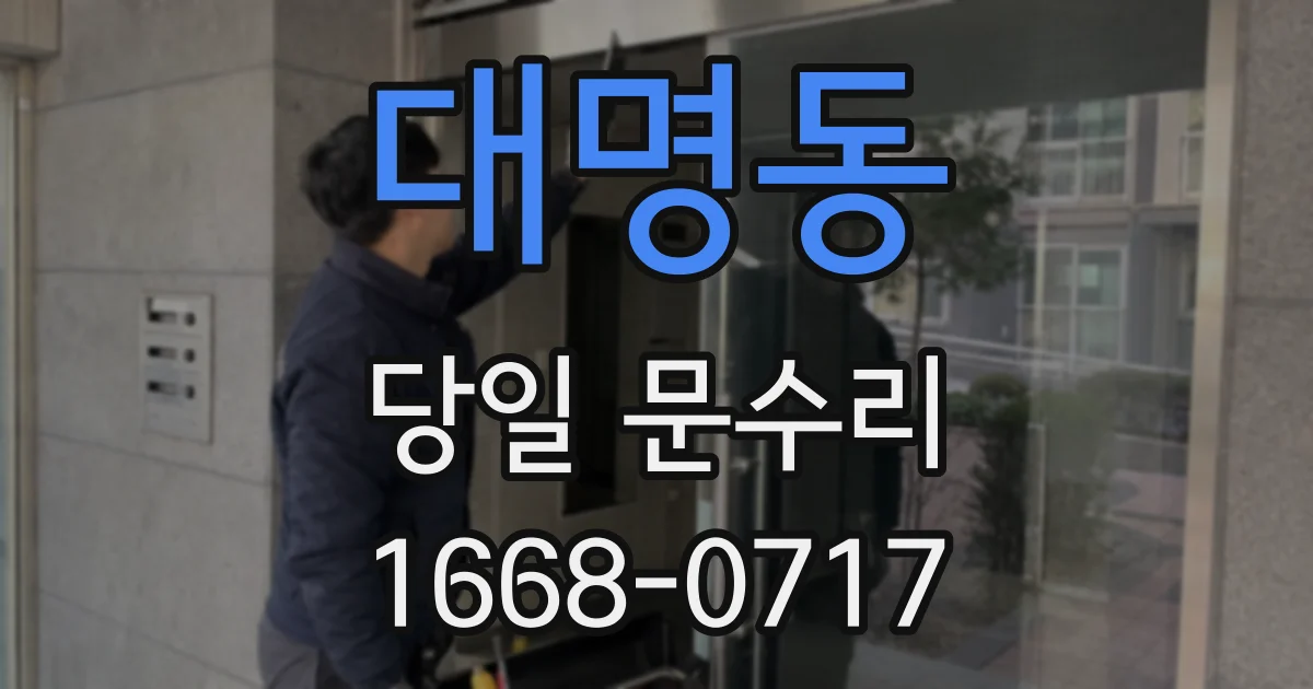 대명동 당일 문수리
