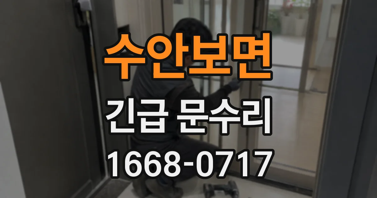 수안보면 긴급 문수리