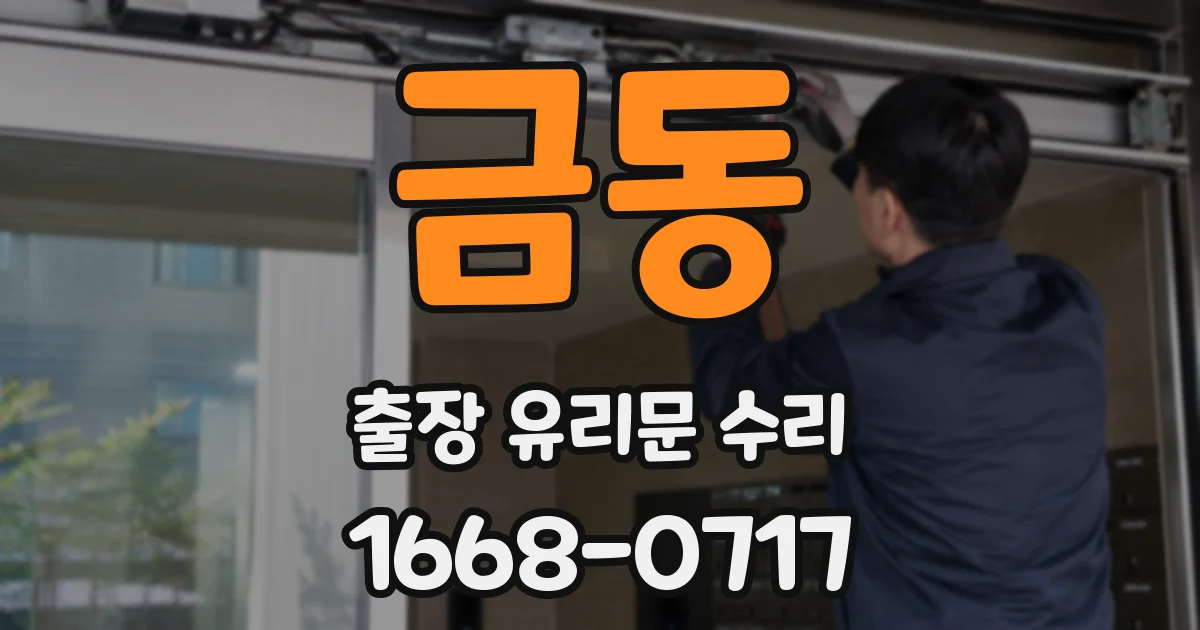 금동 출장 유리문 수리