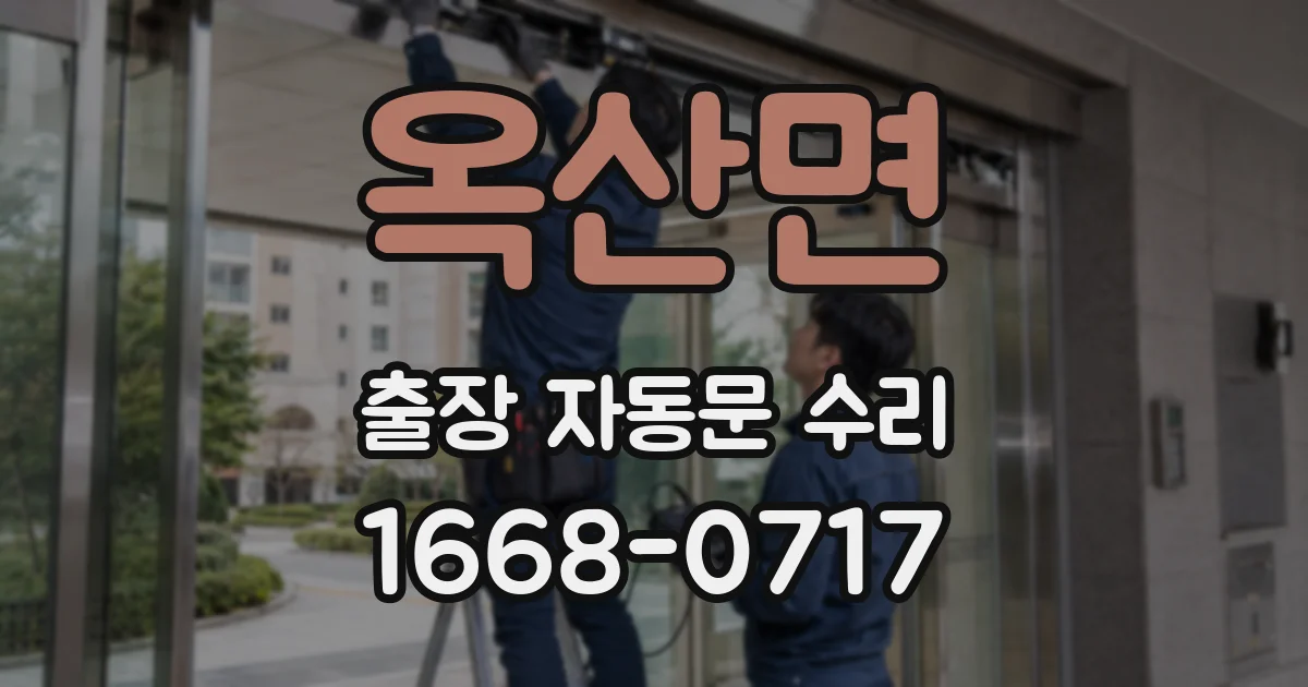 옥산면 출장 자동문 수리