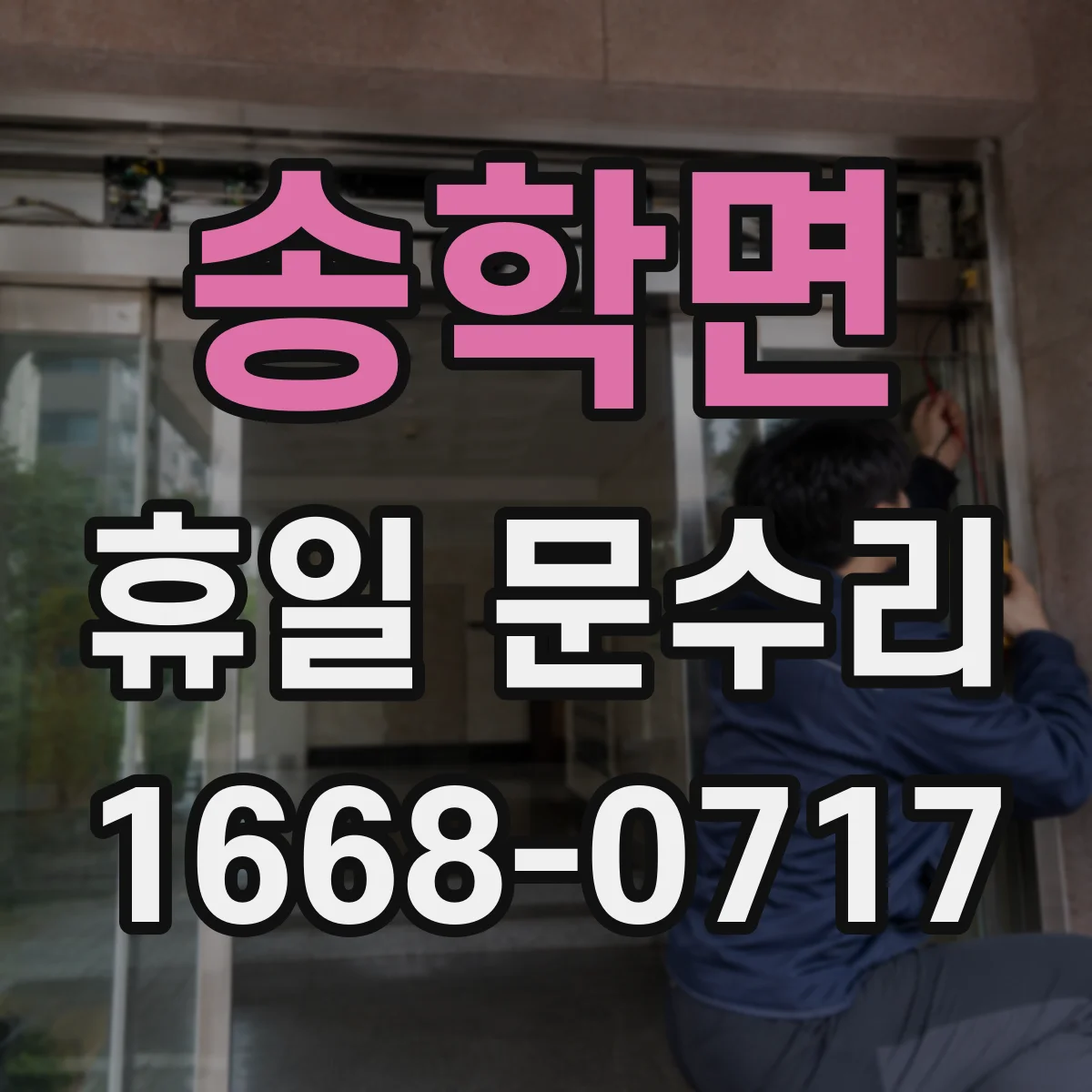 송학면 휴일 문수리